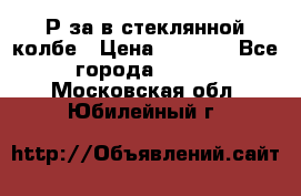  Рøза в стеклянной колбе › Цена ­ 4 000 - Все города  »    . Московская обл.,Юбилейный г.